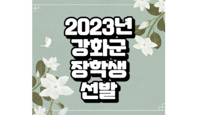 2023년 강화군 장학생 선발