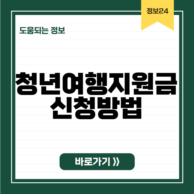 청년여행지원금 신청방법