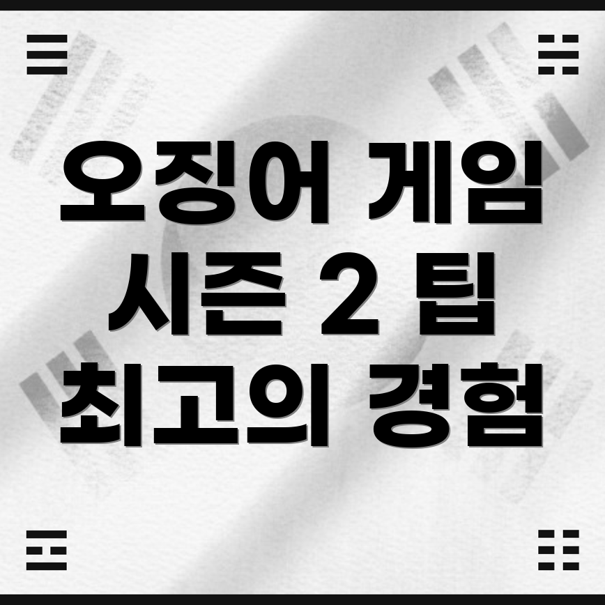 오징어 게임 시즌 2
