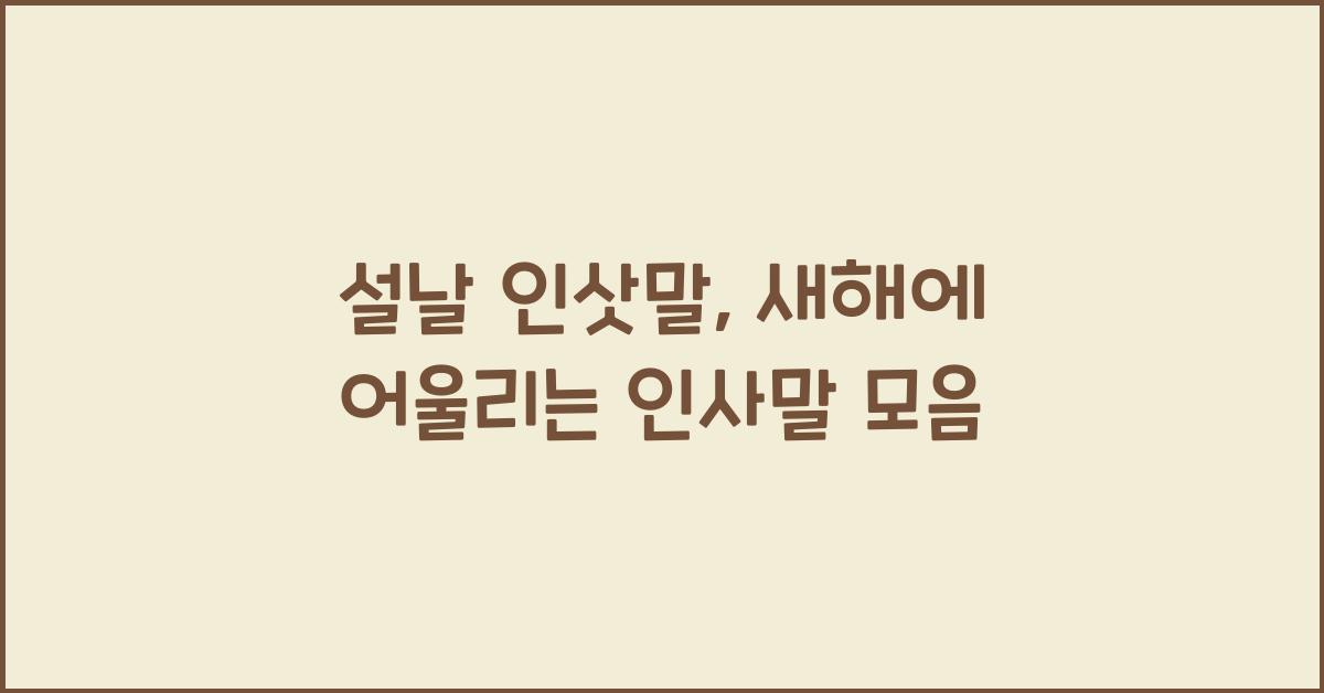설날 인삿말