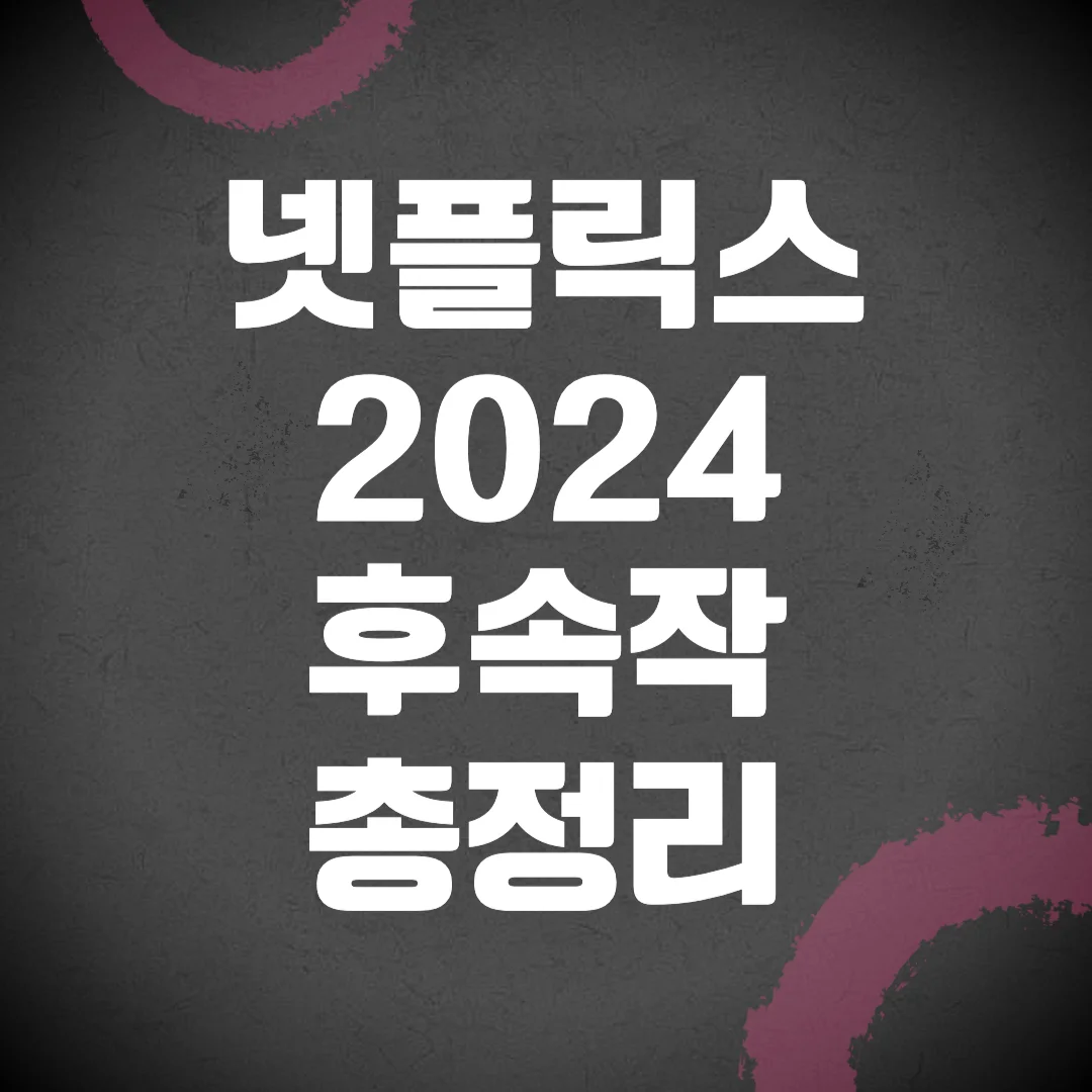 2024년 넷플릭스 한국 시리즈 &quot;후속작&quot; 라인업 총정리