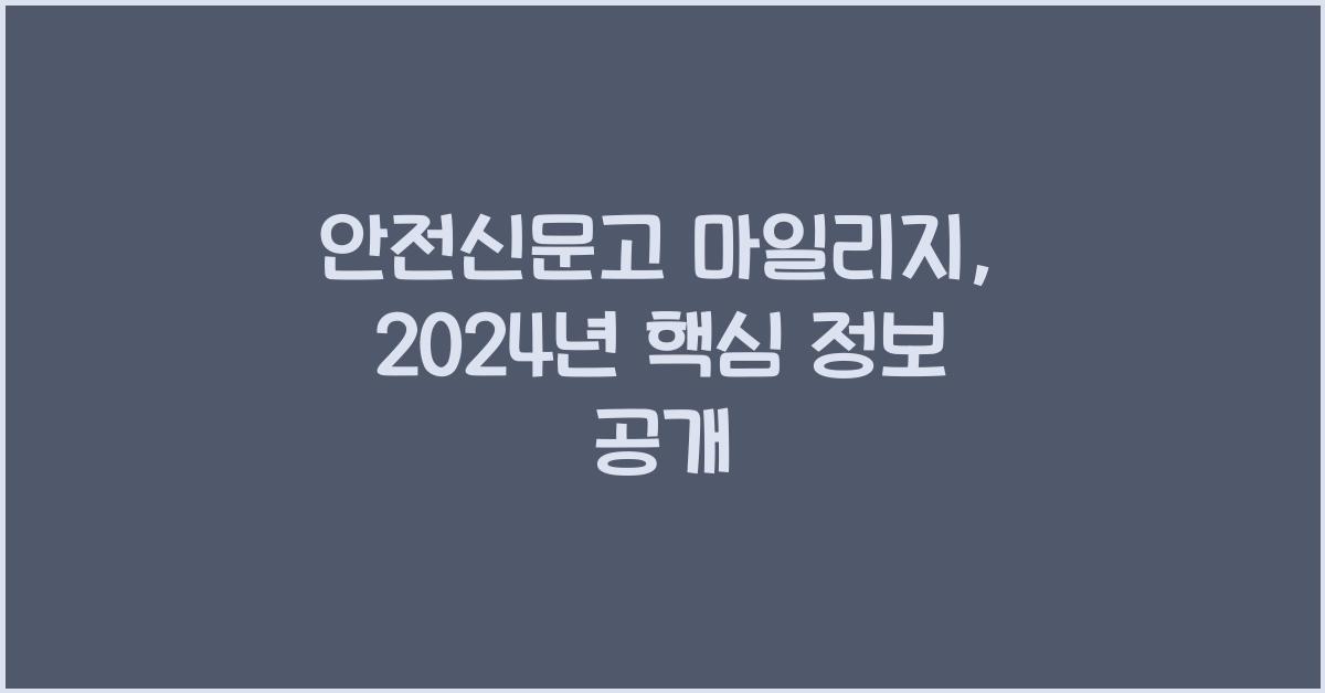 안전신문고 마일리지