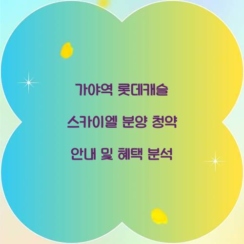 가야역롯데캐슬 스카이엘 분양 청약
