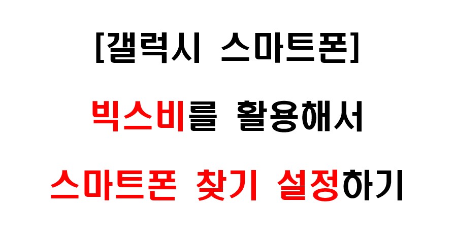 삼성 갤럭시 스마트폰 빅스비 설정을 통해 스마트폰을 잃어 버렸을 때 찾기 설정하는 방법 1