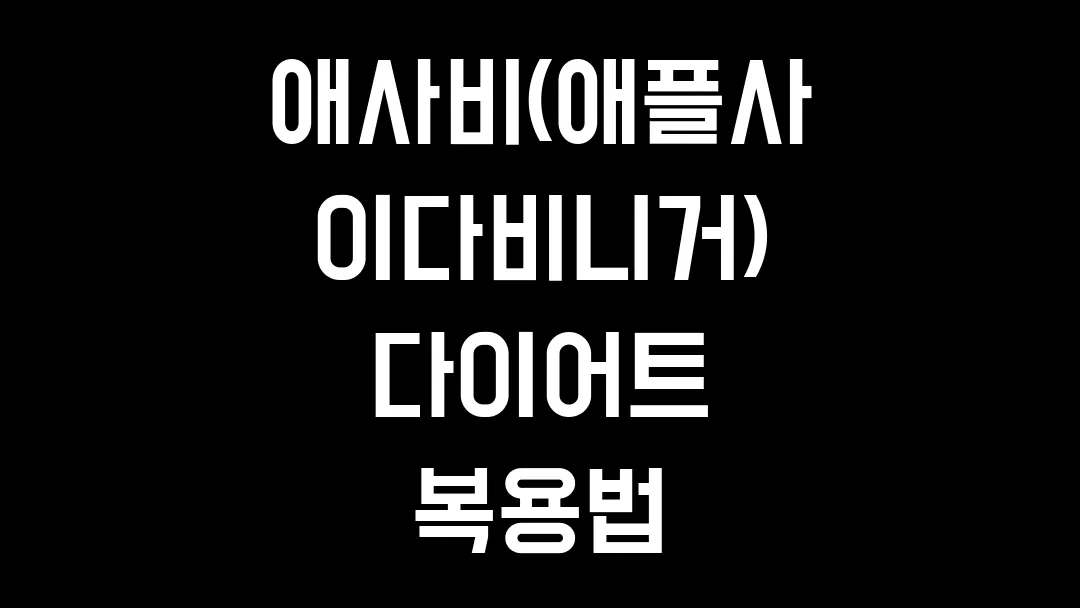 애사비(애플사이다비니거) 다이어트 복용법