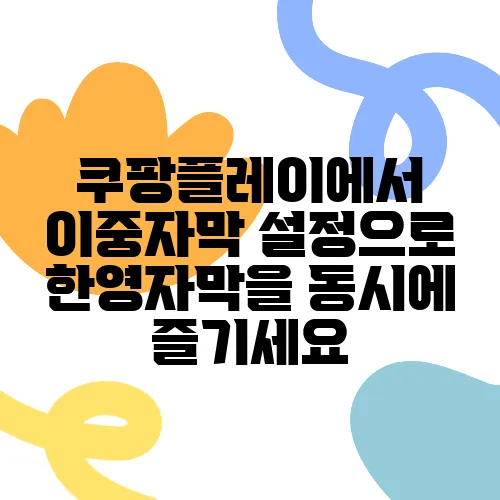 쿠팡플레이에서 이중자막 설정으로 한영자막을 동시에 즐기세요