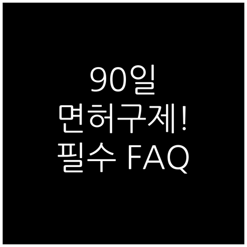 음주운전 면허 취소 처분 골든타임 9..