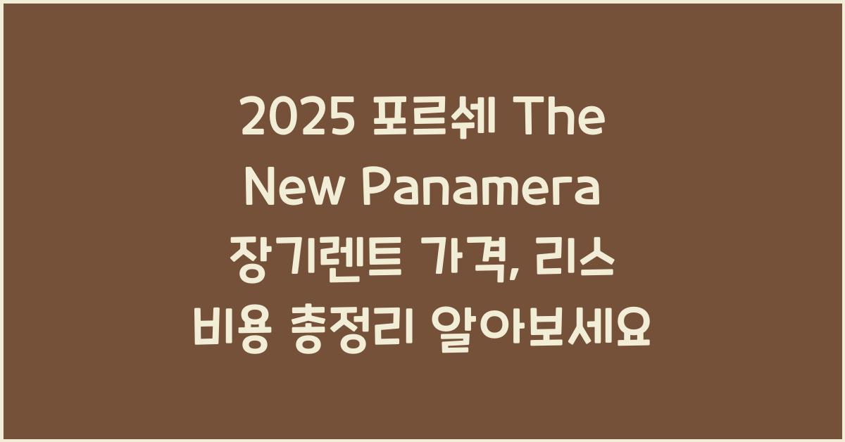 2025 포르쉐 The New Panamera 장기렌트 가격, 리스 비용 총정리