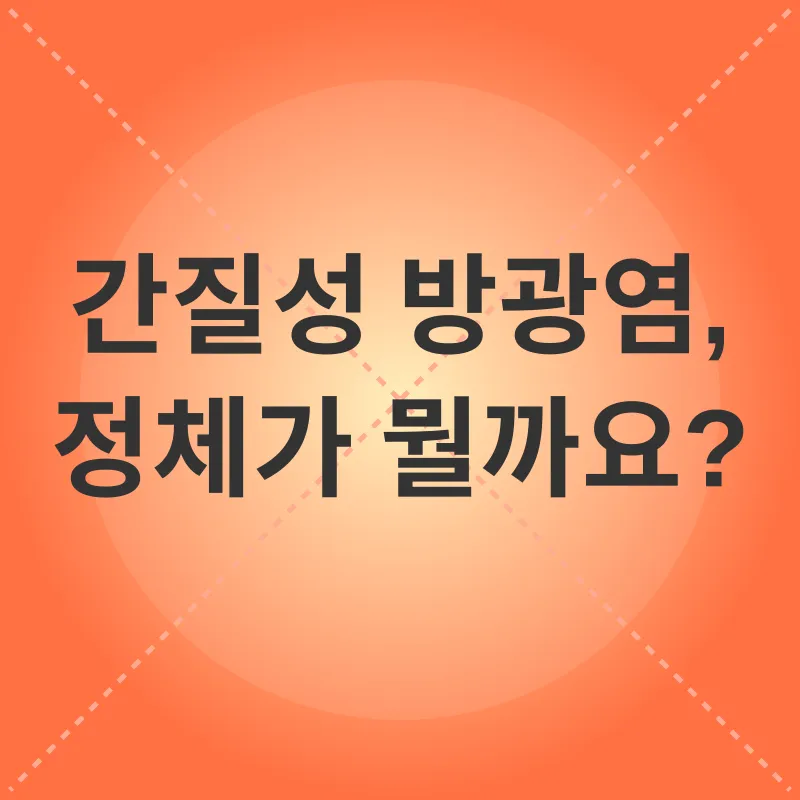 간질성 방광염 관리_1