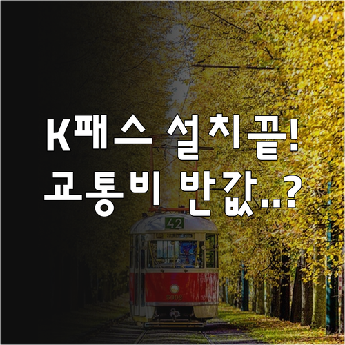 교통비 절약하는 K패스 앱 설치부터 ..