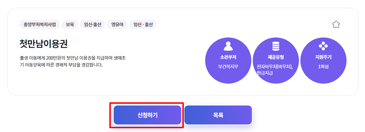 첫만남 이용권 복지로 신청방법