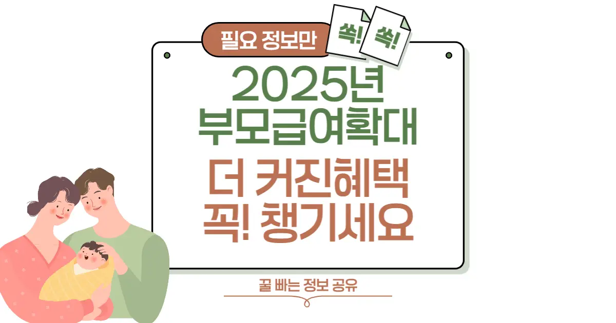 2025년 부모급여 확대! 더 커진 혜택, 꼭 챙기세요 썸네일