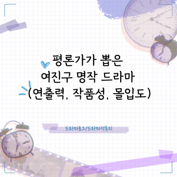 평론가가 뽑은 여진구 명작 드라마