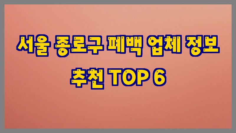 서울 종로구 폐백