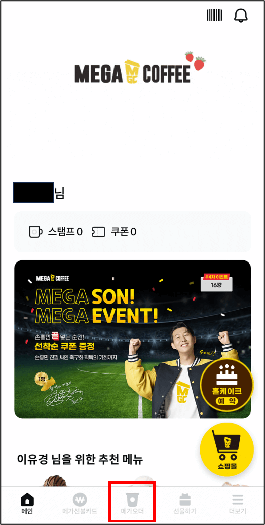 탄소중립포인트 메가커피