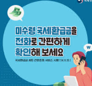 국세환급금 ARS 간편조회 서비스