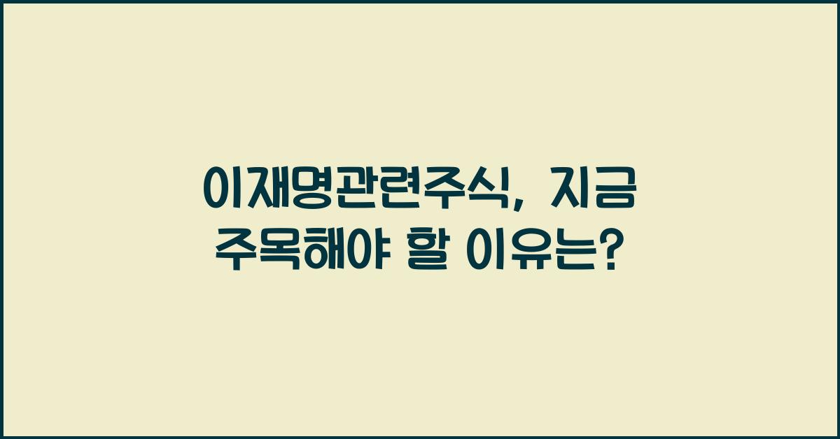 이재명관련주식