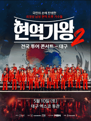 현역가왕2 전국투어 콘서트 예매