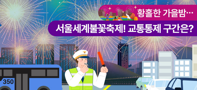 여의도 불꽃축제 교통통제 구간 우회버스 노선 확인