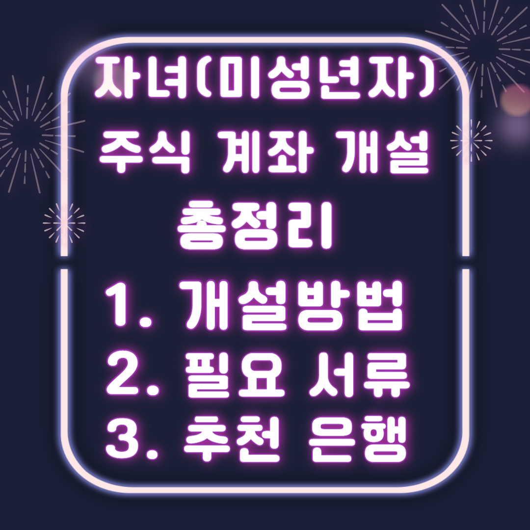 자녀 주식 계좌 개설 비대면(은행 추천)