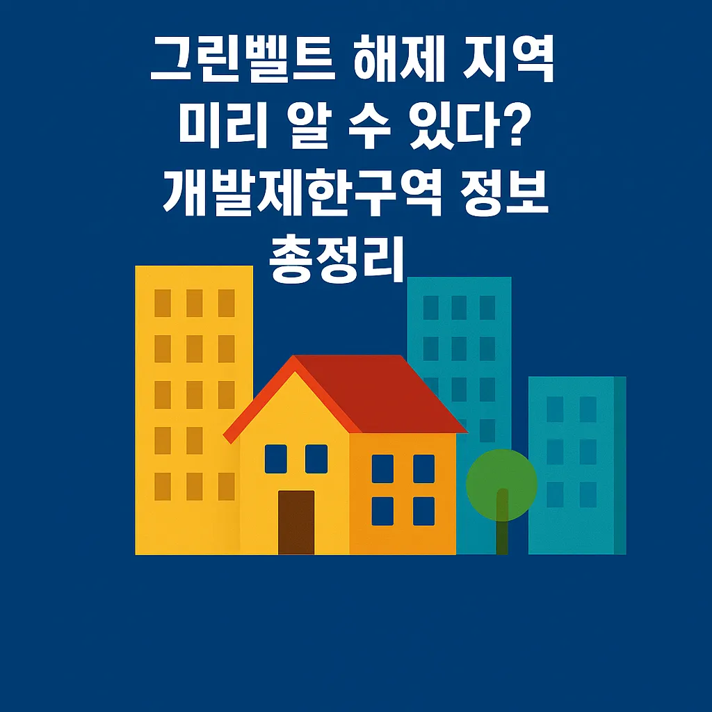 그린벨트_해제_지역,_미리_알_수_있다?_개발제한구역_정보_총정리