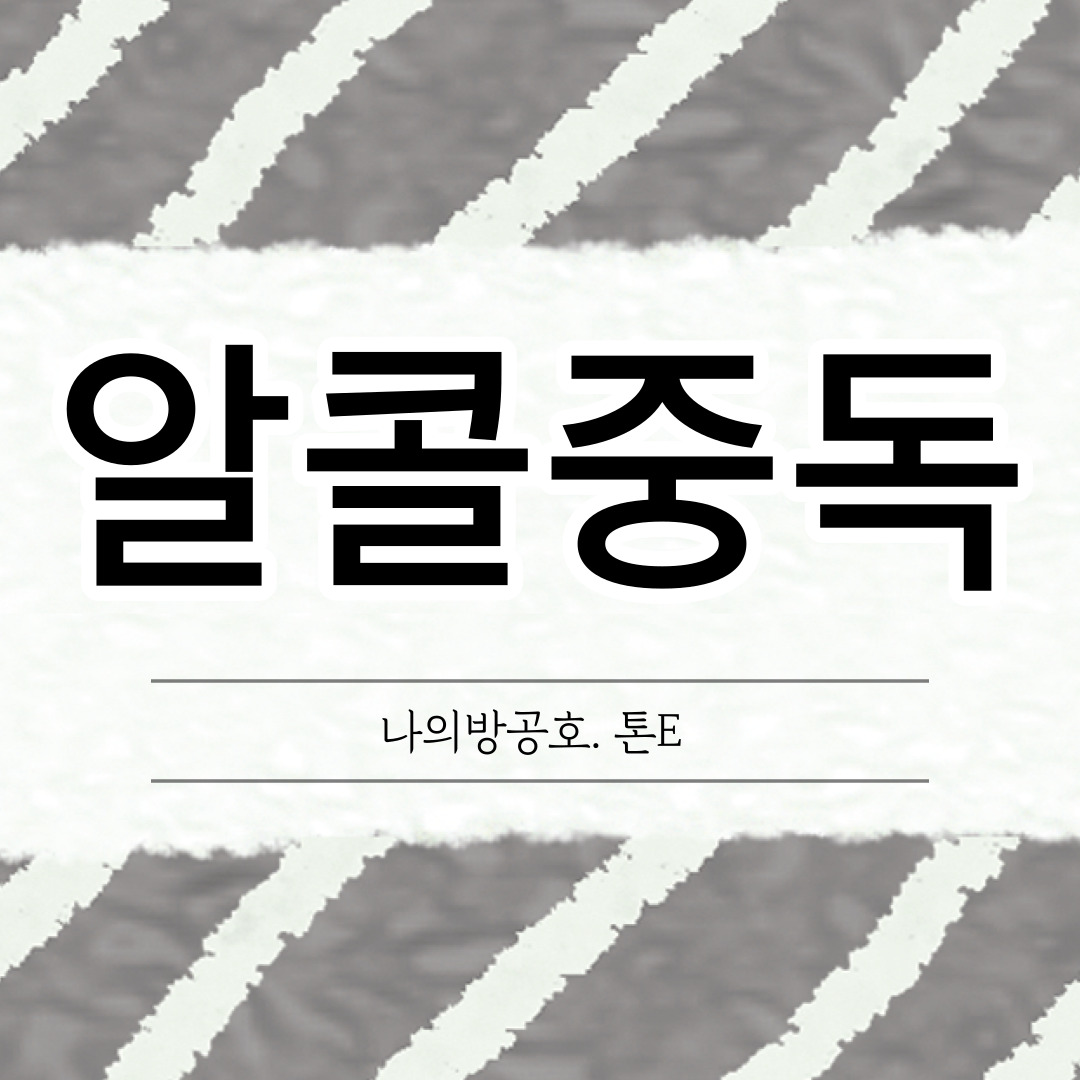 알콜중독