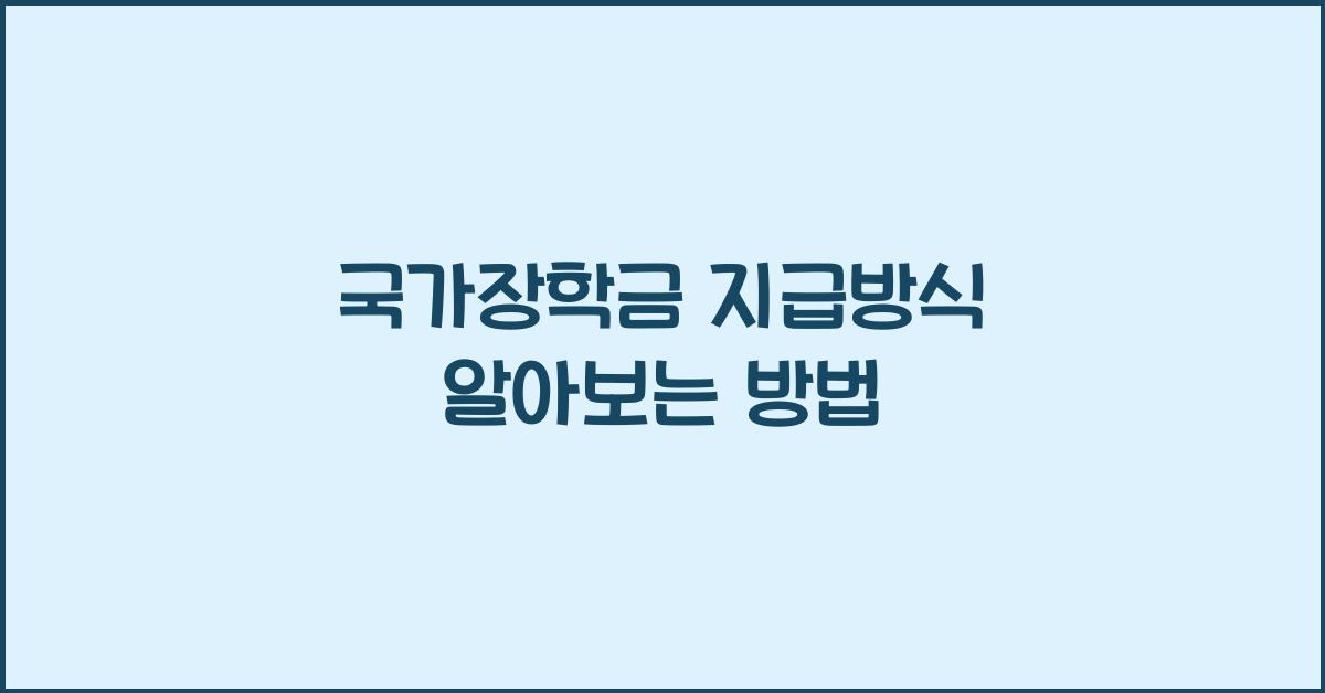 국가장학금 지급방식