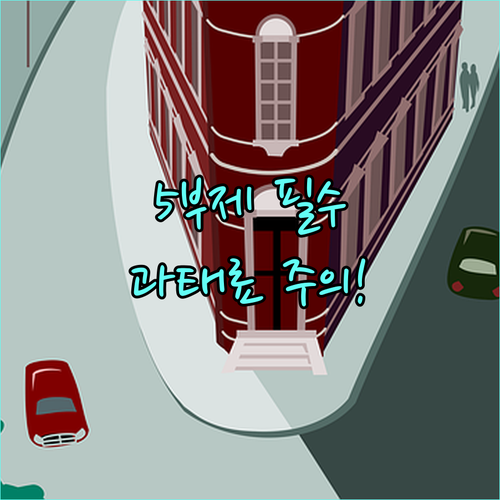 차량 5부제 요일별 운행 제한 번호와..