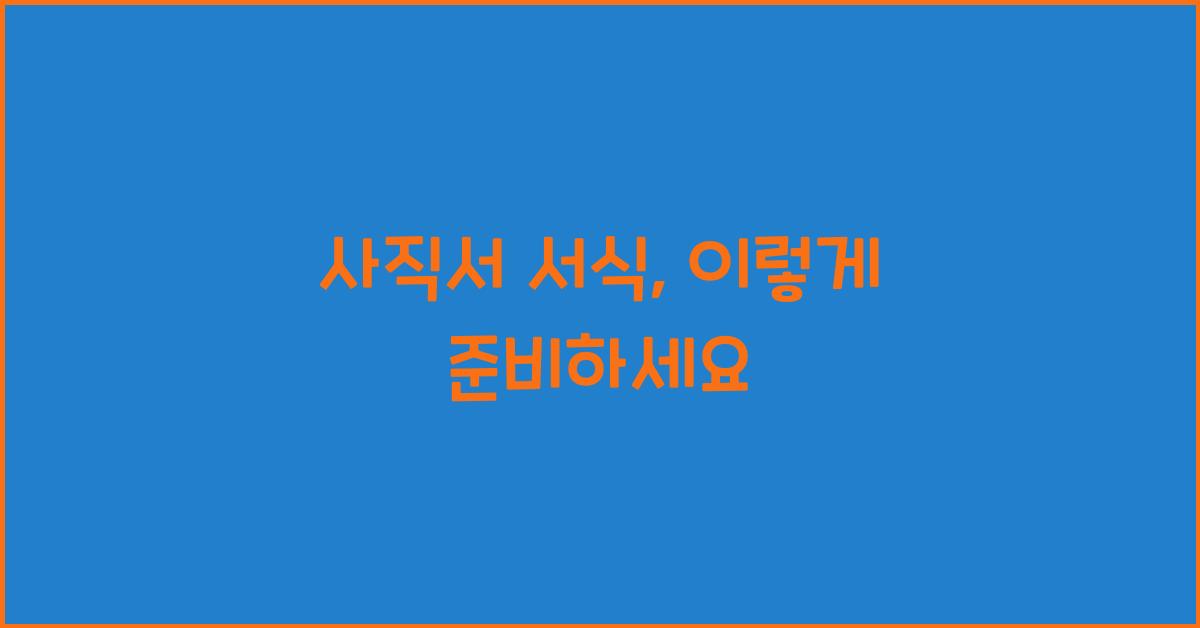사직서 서식