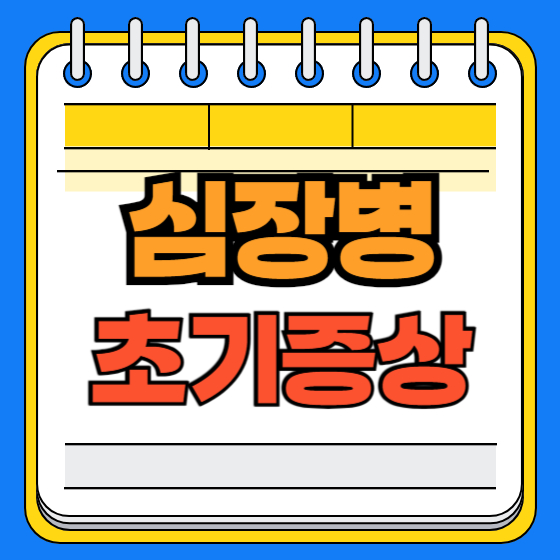 심장병 초기증상
