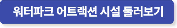 워터파크 시설 상세 보기