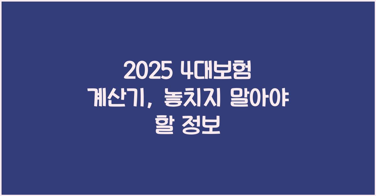 2025 4대보험 계산기