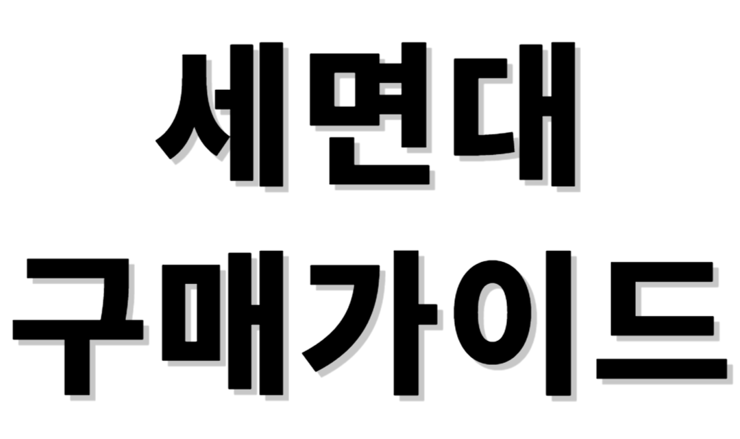 세면대 구매가이드