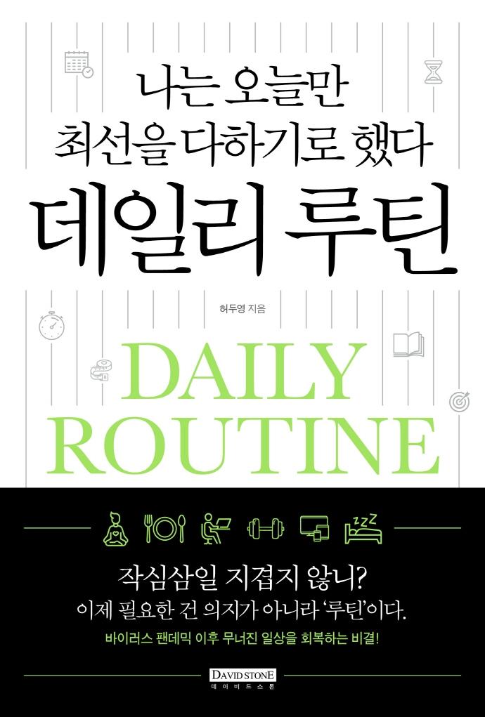 나는 오늘만 최선을 다하기로 했다 데일리 루틴