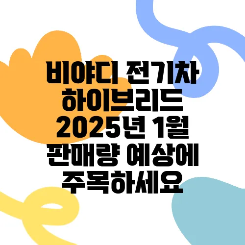 비야디 전기차 하이브리드 2025년 1월 판매량 예상에 주목하세요