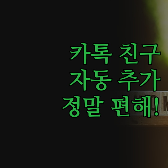 카카오톡 친구 추가, 메시지 발송 프