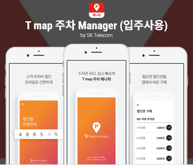 티맵주차매니져 앱 다운로드