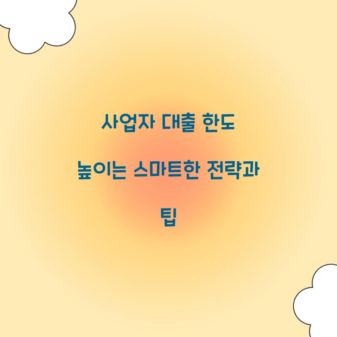 사업자 대출 한도 높이는