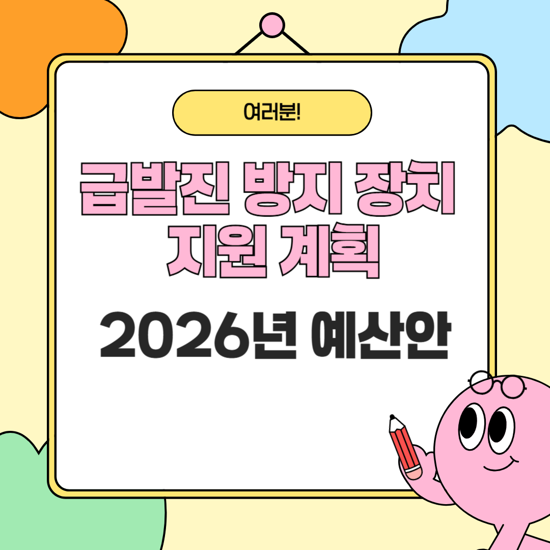 고령 택시 운전자 급발진 방지 장치 지원 계획 - 2026년 예산안