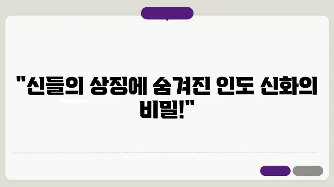 인도 신화 속 신들의 상징과 의미