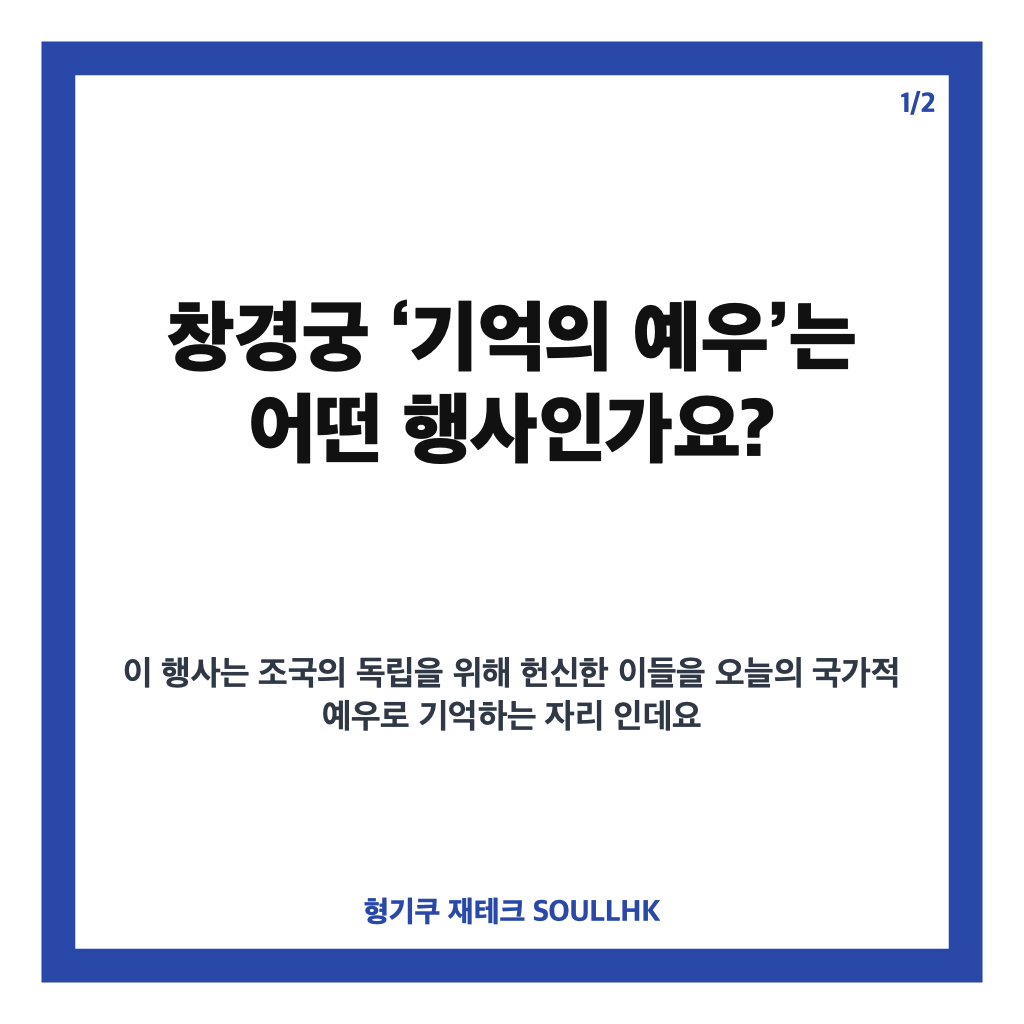 독립 영웅 기억, 창경궁 &lsquo;기억의 예우&rsquo; 행사 내용과 의미 카드뉴스 1