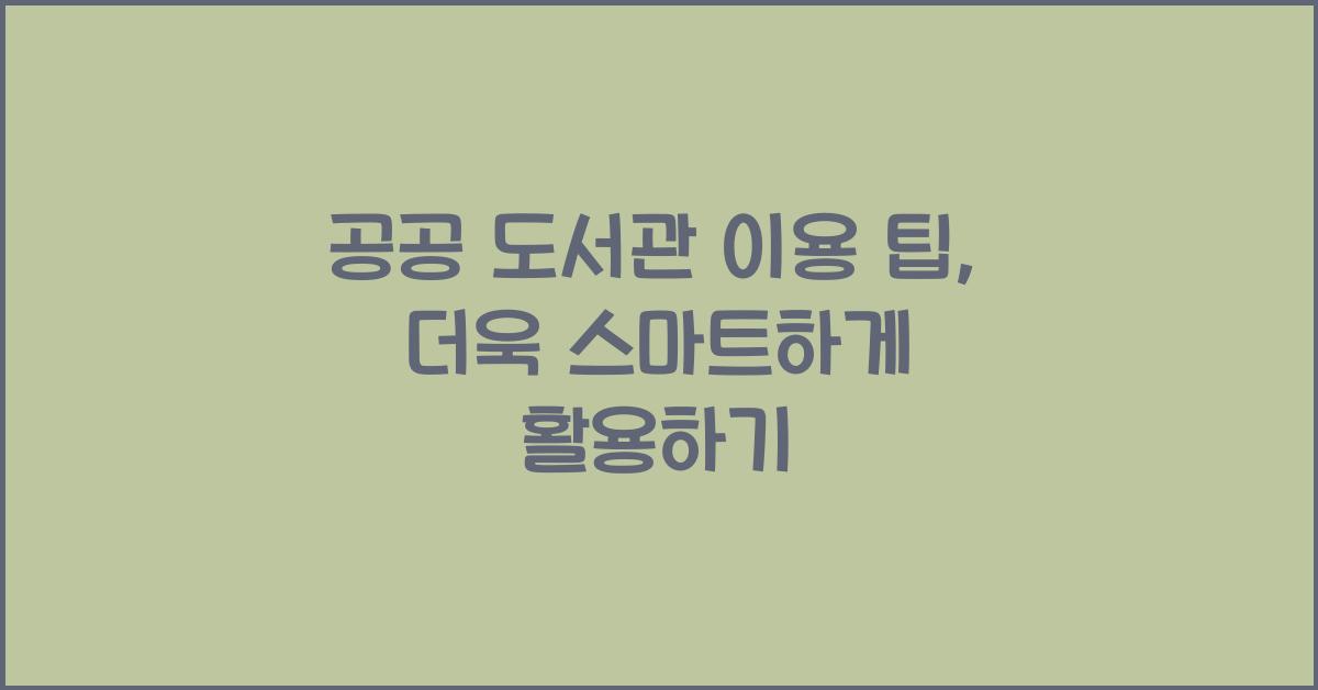 공공 도서관 이용 팁