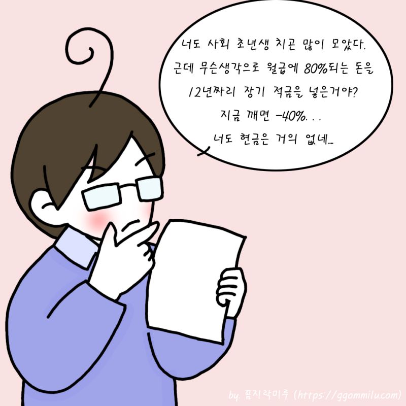 루나군이 너도 사회 초년생 치곤 많이 모았다.근데 무슨생각으로 월급에 80%되는 돈을 12년짜리 장기 적금을 넣은거야? 지금 깨면 -40%. . . 너도 현금은 거의 없네...라고 평가함