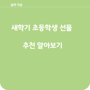 새학기 초등학생 선물 추천 알아보기