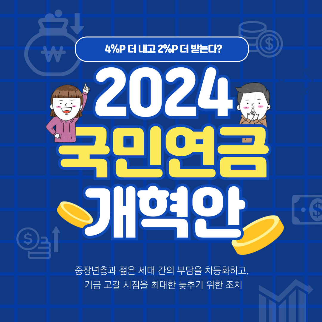 2024 국민연금 개혁안