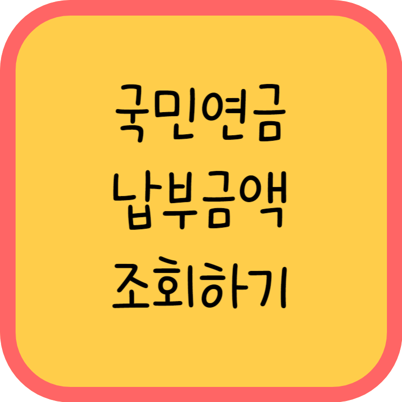 국민연금납부금액 조회하기 글씨그림