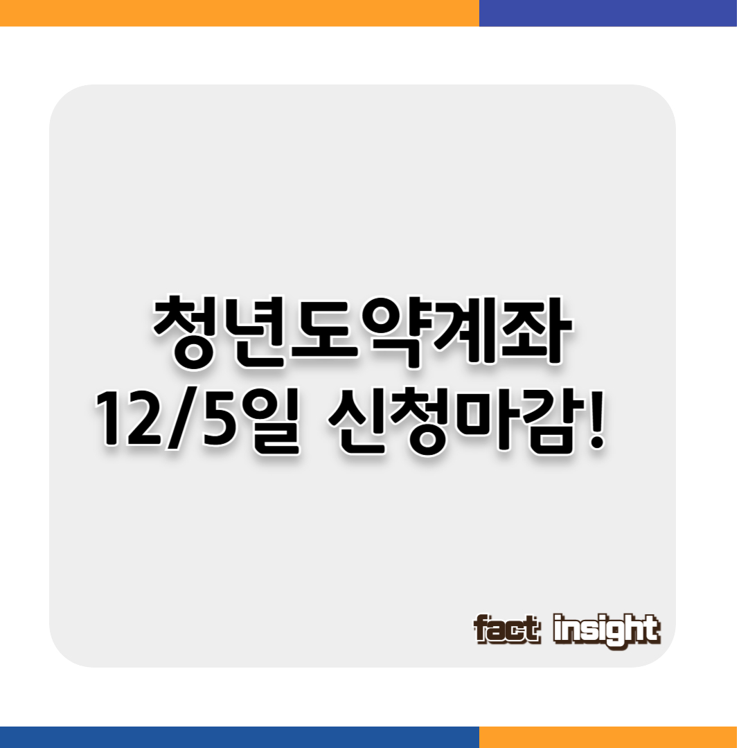 청년도약계좌가 2025년 12월 1일부터 5일까지 마지막 신규가입 신청을 받습니다