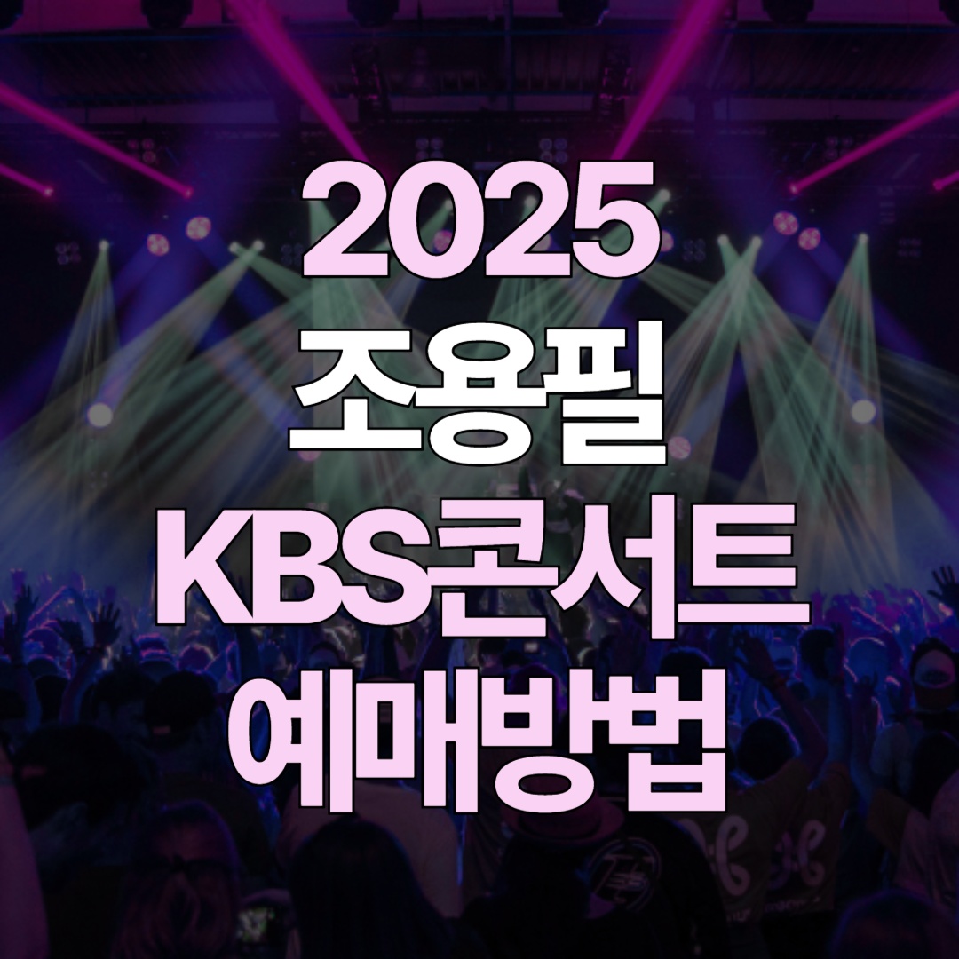 2025-조용필-콘서트-예매-방법