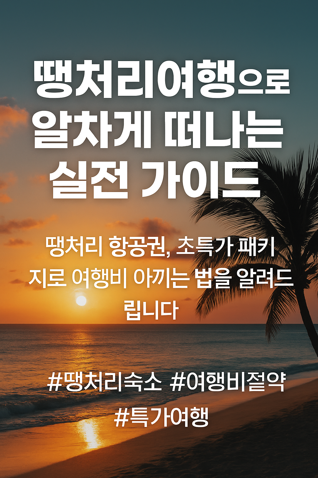 땡처리여행으로 알차게 떠나는 실전 가이드를 소개하는 여행 홍보 썸네일 이미지