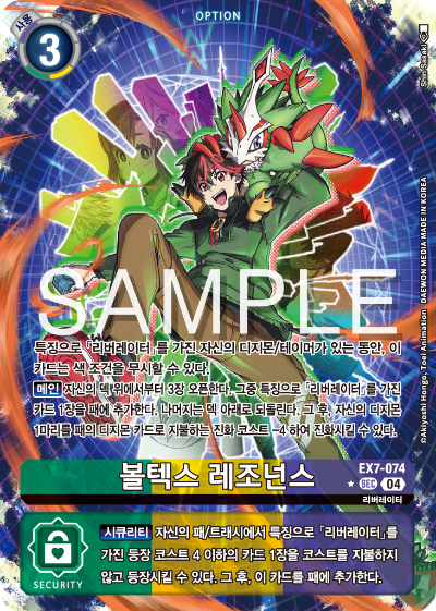 디지몬카드게임 테마부스터팩 EX7 디지몬 리버레이터 수록 카드 리스트 EX7-074 볼텍스 레조넌스 패러렐 레어